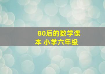 80后的数学课本 小学六年级